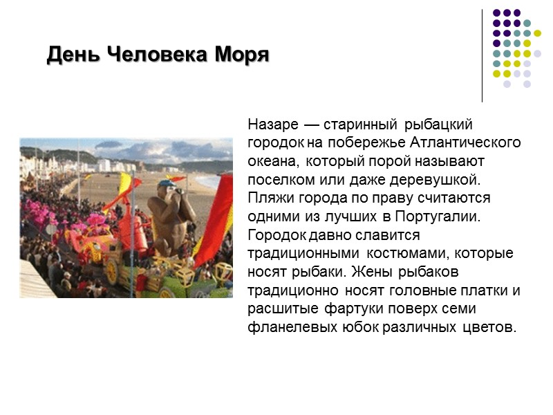 День Человека Моря Назаре — старинный рыбацкий городок на побережье Атлантического океана, который порой День Человека Моря Назаре — старинный рыбацкий городок на побережье Атлантического океана, который порой